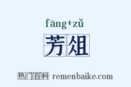 芳俎是什么意思的图片